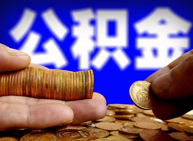 公积金为啥自己不能交了-如皋公积金代办服务